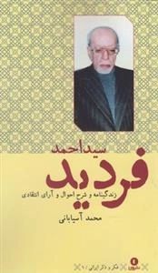 فکر و ذکر 1: زندگینامه و شرح احوال و آرای انتقادی سید احمد فردید
