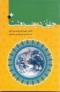 جهان در عصر بعثت