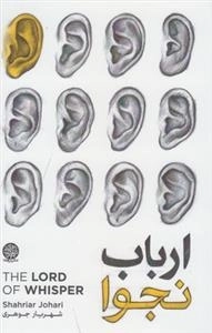 ارباب نجوا