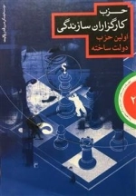 حزب کارگزاران سازندگی اولین حزب دولت ساخته