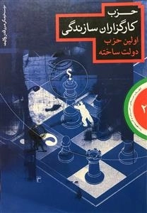 حزب کارگزاران سازندگی اولین حزب دولت ساخته