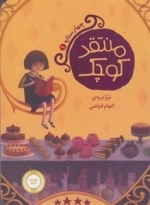 چهار ستاره 1: منتقد کوچک