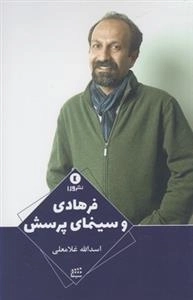 فرهادی و سینمای پرسش