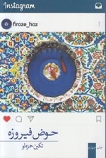 حوض فیروزه
