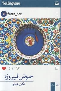 حوض فیروزه