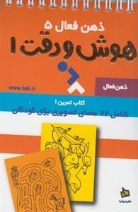 ذهن فعال 5: هوش و دقت 1