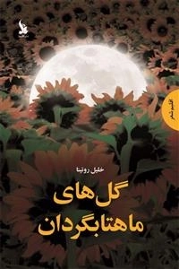 گل های ماهتابگردان
