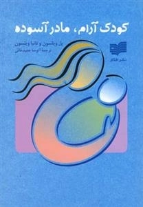 کودک آرام مادر آسوده