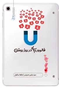 فالوور ربایی در روز روشن
