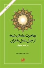 مهاجرت علمای شیعه از جبل عامل به ایران در عصر صفوی