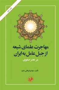 مهاجرت علمای شیعه از جبل عامل به ایران در عصر صفوی