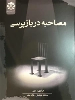 مصاحبه در بازپرسی