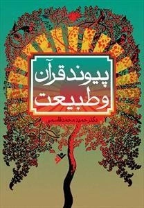 پیوند قرآن و طبیعت