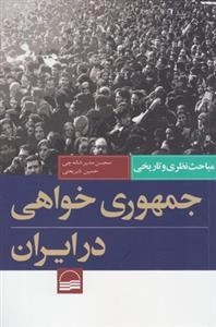 جمهوری خواهی در ایران