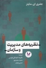 نظریه های مدیریت و سازمان