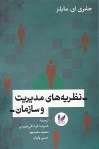 نظریه های مدیریت و سازمان