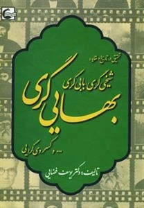 تحقیقی در تاریخ و عقاید:شیخی گری،بابی گری،بهایی گری و کسروی گری