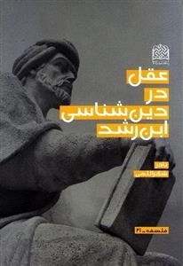 عقل در دین شناسی ابن رشد
