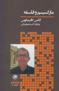 مارکسیسم و فلسفه