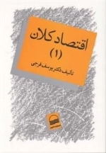 اقتصاد کلان: جلد 1