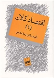 اقتصاد کلان: جلد 1
