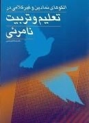 الگوهای نمادین و غیرکلامی در تعلیم و تربیت نامرئی