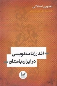 اندرزنامه نویسی در ایران باستان