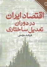 اقتصاد ایران در دوران تعدیل ساختاری