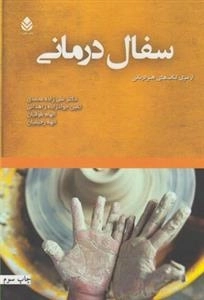 سفال درمانی