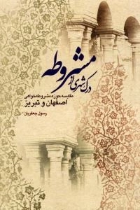 درک شهری از مشروطه : مقایسه حوزه مشروطه خواهی اصفهان و تبریز