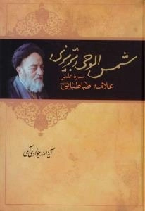 شمس الوحی تبریزی : سیره عملی علامه طباطبایی قدس سره