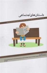 داستان های اجتماعی
