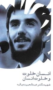 انسان خلوت و خلوت انسان