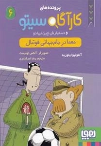 پرونده های کارآگاه سیتو و دستیارش چین می ادو 6: معما در جام جهانی فوتبال