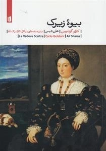 بیوه زیرک