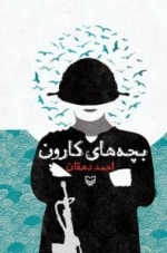 بچه های کارون
