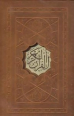 قرآن کریم