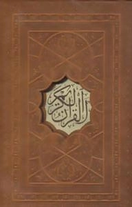 قرآن کریم