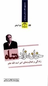 خانه زاد شاه - زندگی و فعالیت های امیر اسد الله علم