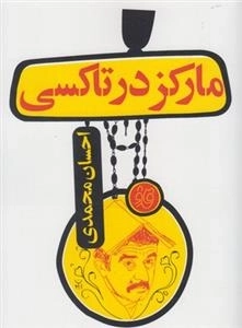 مارکز در تاکسی