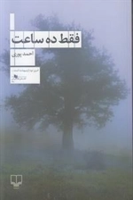 فقط ده ساعت