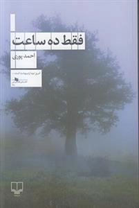 فقط ده ساعت