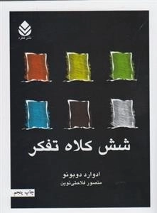 شش کلاه تفکر