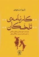 کارنامه‌ی تلخکان : بازشناخت اطوار تلخی و دلقکی با نگاهی به متون نمایشی امروزی ، میانگاهی و کهن