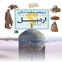 چراهای شگفت انگیز ایران شناسی - استان اردبیل - پاسخ به سوال های کودکان و نوجوان