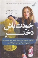 خودت باش دختر