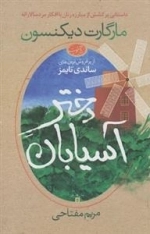 دختر آسیابان