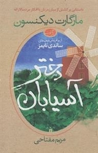 دختر آسیابان