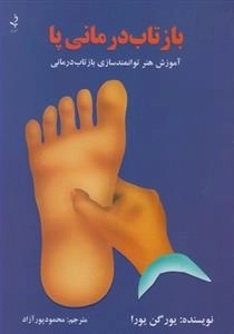 بازتاب درمانی پا - آموزش هنر توانمند سازی بازتاب درمانی