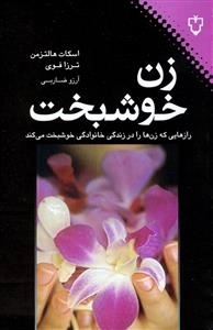 زن خوشبخت: رازهایی که زنها را در زندگی خانوادگی خوشبخت می‌کند